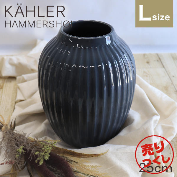 【売りつくし】ケーラー Kahler ハンマースホイ Hammershoi ベース 25cm Lサイズ ダークグレー: