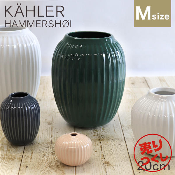 【売りつくし】ケーラー Kahler ハンマースホイ Hammershoi ベース 20cm Mサイズ グリーン:
