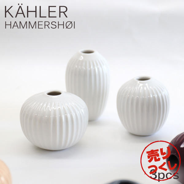 【売りつくし】ケーラー Kahler ハンマースホイ Hammershoi ベース ミニチュア 3pcs 3個セット ホワイト:
