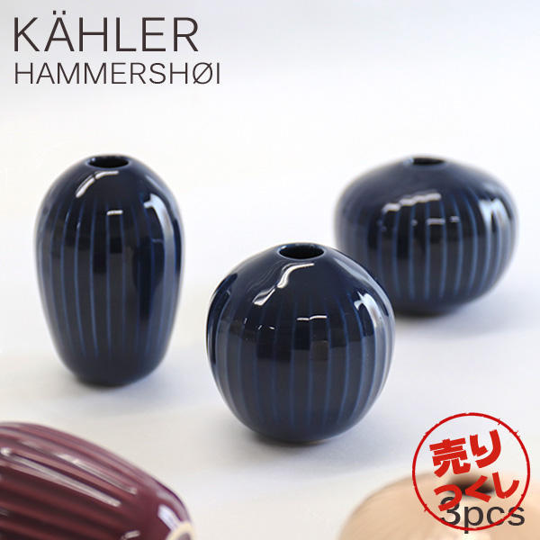 【売りつくし】ケーラー Kahler ハンマースホイ Hammershoi ベース ミニチュア 3pcs 3個セット インディゴ: