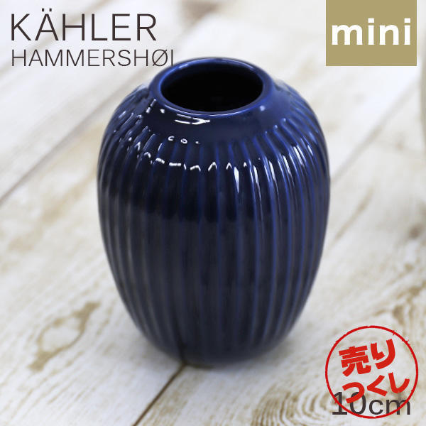 【売りつくし】ケーラー Kahler ハンマースホイ Hammershoi ベース 10cm ミニ インディゴ: