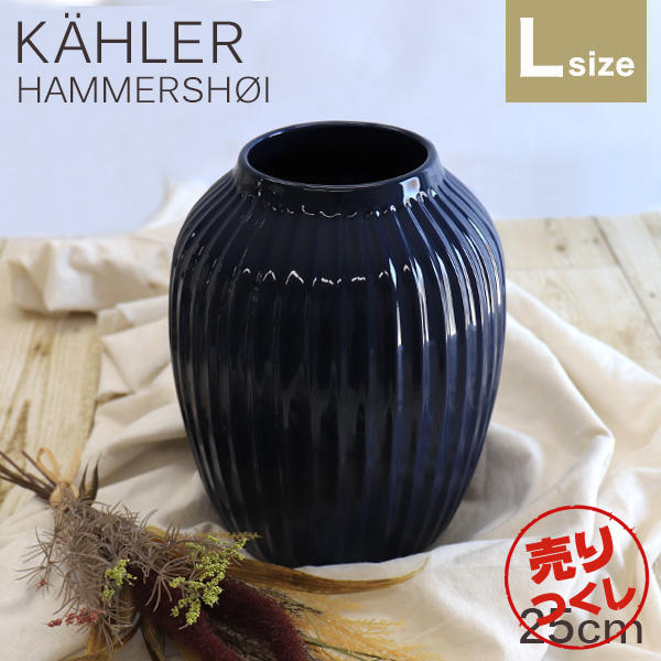 【売りつくし】ケーラー Kahler ハンマースホイ Hammershoi ベース 25cm Lサイズ インディゴ:
