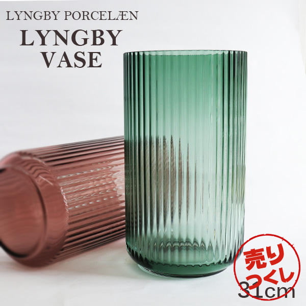 【売りつくし】Lyngby Porcelaen リュンビュー ポーセリン Lyngbyvase glass ベース グラス 31cm グリーン: