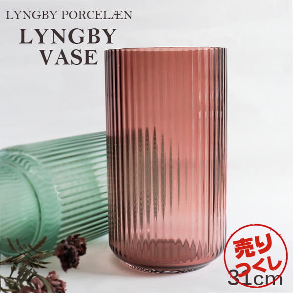 【売りつくし】Lyngby Porcelaen リュンビュー ポーセリン Lyngbyvase glass ベース グラス 31cm バーガンディー: