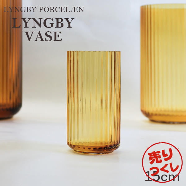 【売りつくし】Lyngby Porcelaen リュンビュー ポーセリン Lyngbyvase glass ベース グラス 15.5cm アンバー: