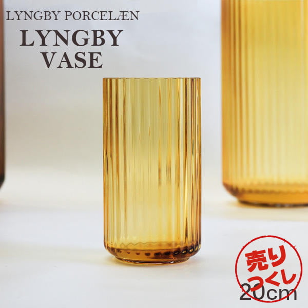 【売りつくし】Lyngby Porcelaen リュンビュー ポーセリン Lyngbyvase glass ベース グラス 20.5cm アンバー: