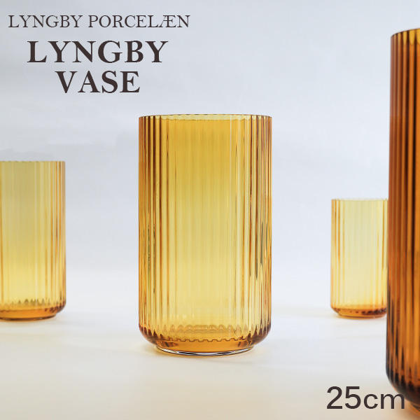 【売りつくし】Lyngby Porcelaen リュンビュー ポーセリン Lyngbyvase glass ベース グラス 25cm アンバー: