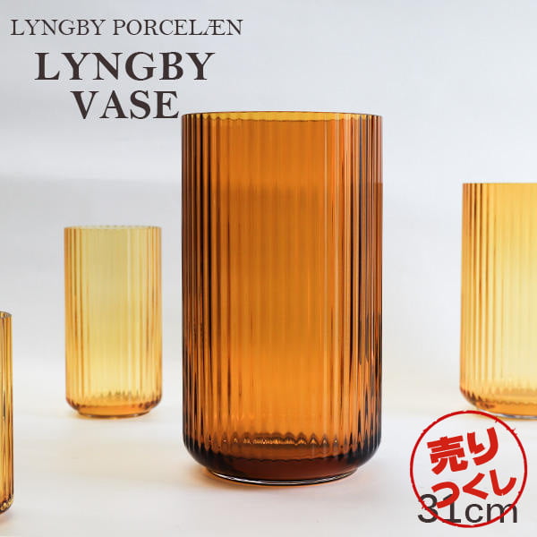【売りつくし】Lyngby Porcelaen リュンビュー ポーセリン Lyngbyvase glass ベース グラス 31cm アンバー: