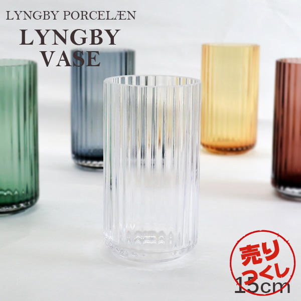 【売りつくし】Lyngby Porcelaen リュンビュー ポーセリン Lyngbyvase glass ベース グラス 15cm クリア: