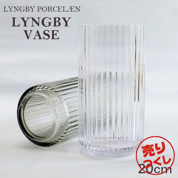 【売りつくし】Lyngby Porcelaen リュンビュー ポーセリン Lyngbyvase glass ベース グラス 20cm クリア: