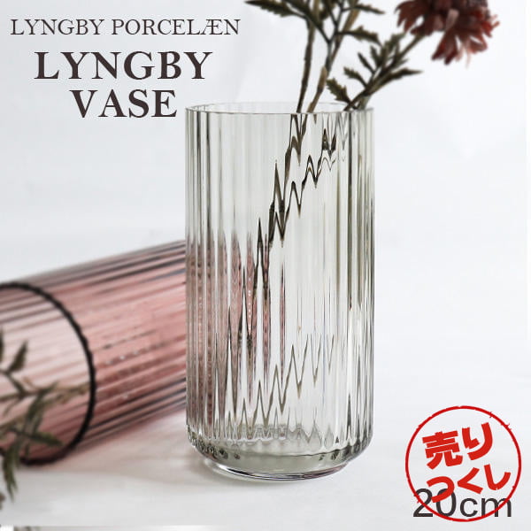 【売りつくし】Lyngby Porcelaen リュンビュー ポーセリン Lyngbyvase glass ベース グラス 20.5cm スモーク: