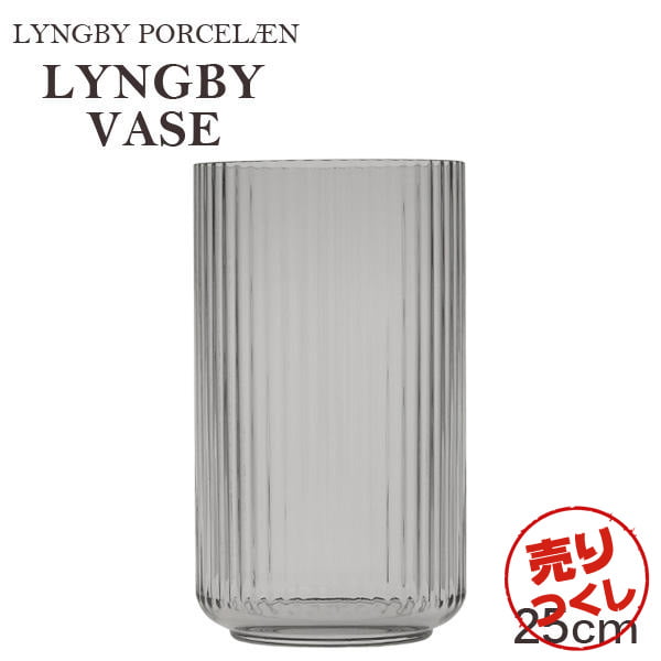 【売りつくし】Lyngby Porcelaen リュンビュー ポーセリン Lyngbyvase glass ベース グラス 25cm スモーク: