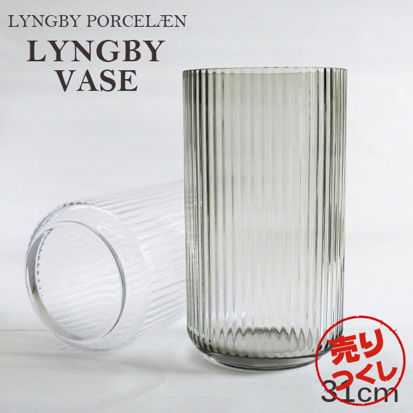 【売りつくし】Lyngby Porcelaen リュンビュー ポーセリン Lyngbyvase glass ベース グラス 31cm スモーク: