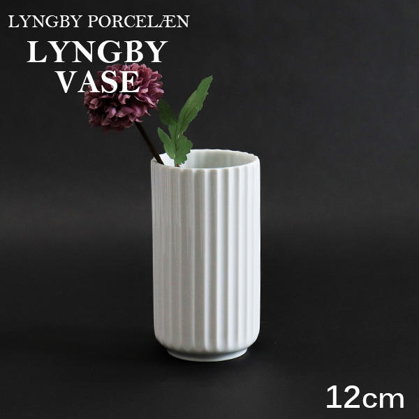 Lyngby Porcelaen リュンビュー ポーセリン Lyngbyvase ベース 12cm ホワイト: