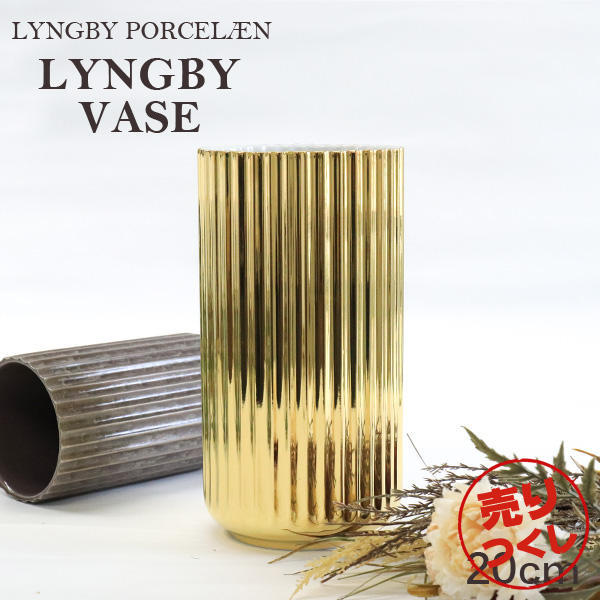【売りつくし】Lyngby Porcelaen リュンビュー ポーセリン Lyngbyvase ベース 20cm ゴールド: