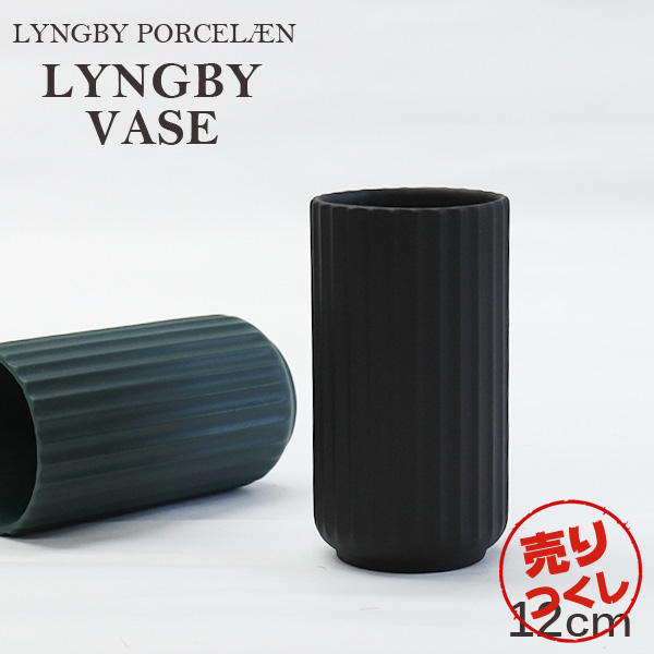 【売りつくし】Lyngby Porcelaen リュンビュー ポーセリン Lyngbyvase ベース 12cm ブラック:
