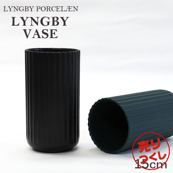 【売りつくし】Lyngby Porcelaen リュンビュー ポーセリン Lyngbyvase ベース 15cm ブラック: