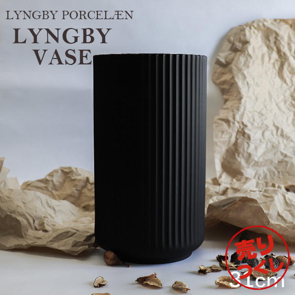 【売りつくし】Lyngby Porcelaen リュンビュー ポーセリン Lyngbyvase ベース 31cm ブラック: