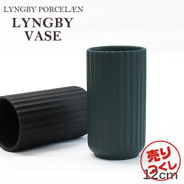 【売りつくし】Lyngby Porcelaen リュンビュー ポーセリン Lyngbyvase ベース 12cm グリーン: