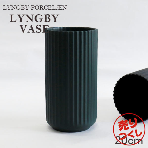 【売りつくし】Lyngby Porcelaen リュンビュー ポーセリン Lyngbyvase ベース 20cm グリーン: