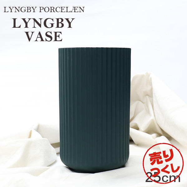 【売りつくし】Lyngby Porcelaen リュンビュー ポーセリン Lyngbyvase ベース 25cm グリーン: