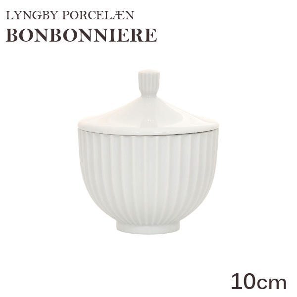 Lyngby Porcelaen リュンビュー ポーセリン Bonbonniere ボンボニエール 10cm ホワイト: