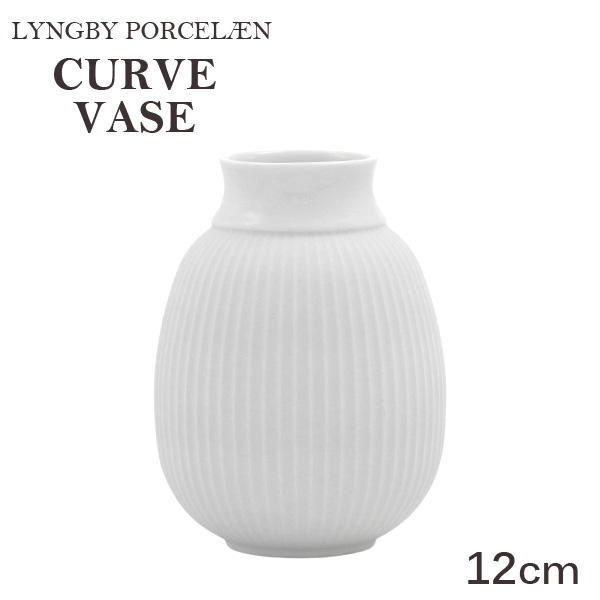 Lyngby Porcelaen リュンビュー ポーセリン Curvevase カーブベース 12cm: