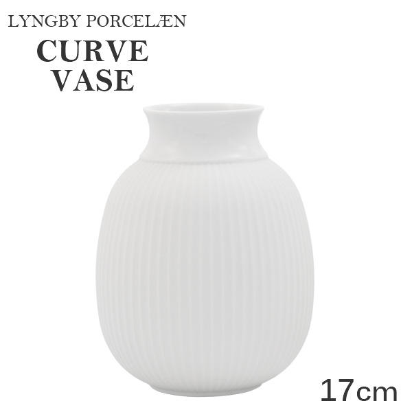 Lyngby Porcelaen リュンビュー ポーセリン Curvevase カーブベース 17cm: