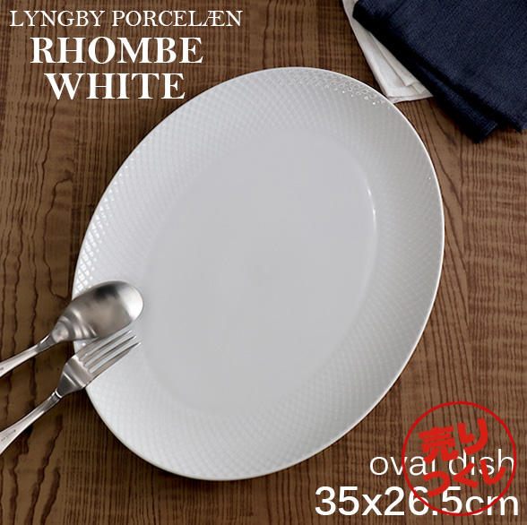 【売りつくし】Lyngby Porcelaen リュンビュー ポーセリン Rhombe White ロンブ ホワイト オーバル Sディッシュ 35×26.5cm: