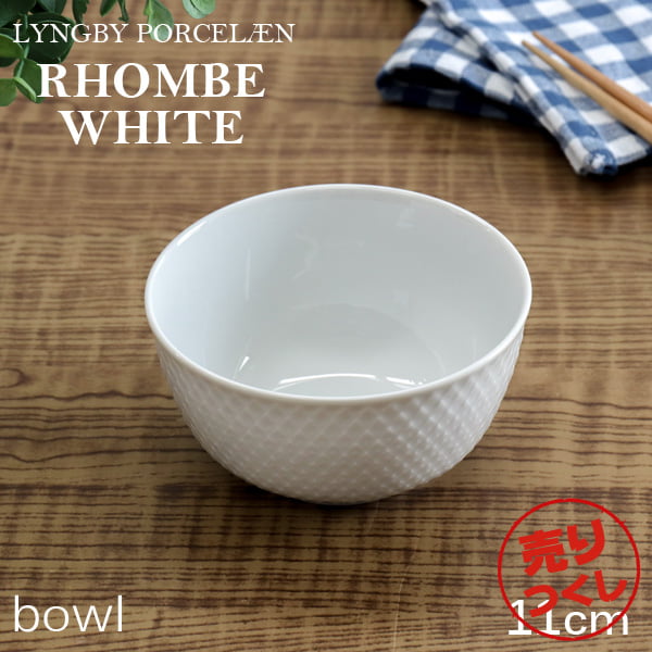 【売りつくし】Lyngby Porcelaen リュンビュー ポーセリン Rhombe White ロンブ ホワイト ボウル 11cm: