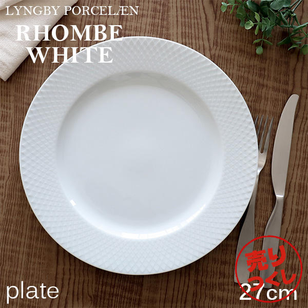 【売りつくし】Lyngby Porcelaen リュンビュー ポーセリン Rhombe White ロンブ ホワイト プレート 27cm: