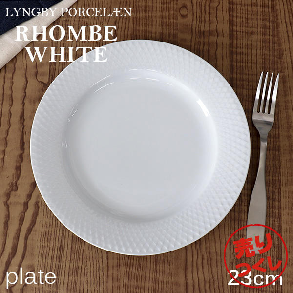 【売りつくし】Lyngby Porcelaen リュンビュー ポーセリン Rhombe White ロンブ ホワイト プレート 23cm: