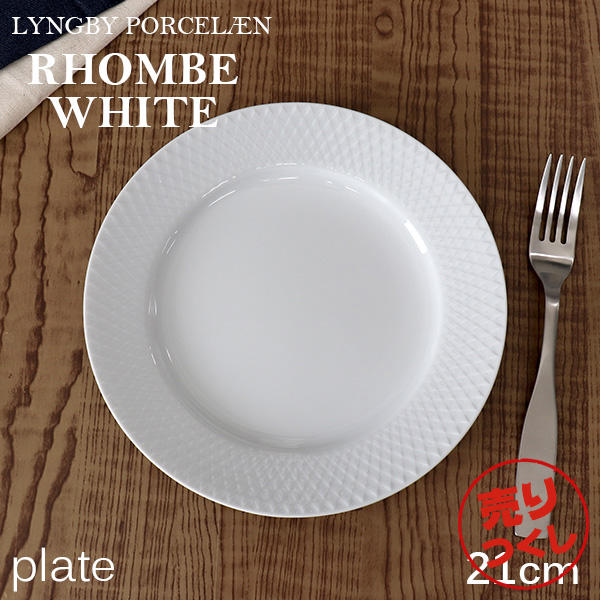 【売りつくし】Lyngby Porcelaen リュンビュー ポーセリン Rhombe White ロンブ ホワイト プレート 21cm: