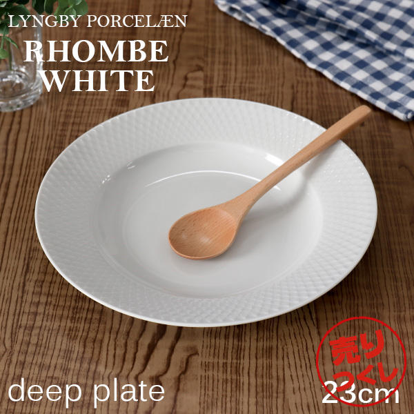 【売りつくし】Lyngby Porcelaen リュンビュー ポーセリン Rhombe White ロンブ ホワイト ディーププレート スーププレート 23cm: