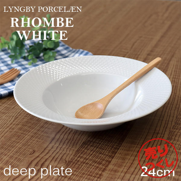 【売りつくし】Lyngby Porcelaen リュンビュー ポーセリン Rhombe White ロンブ ホワイト ディーププレート スーププレート 24cm: