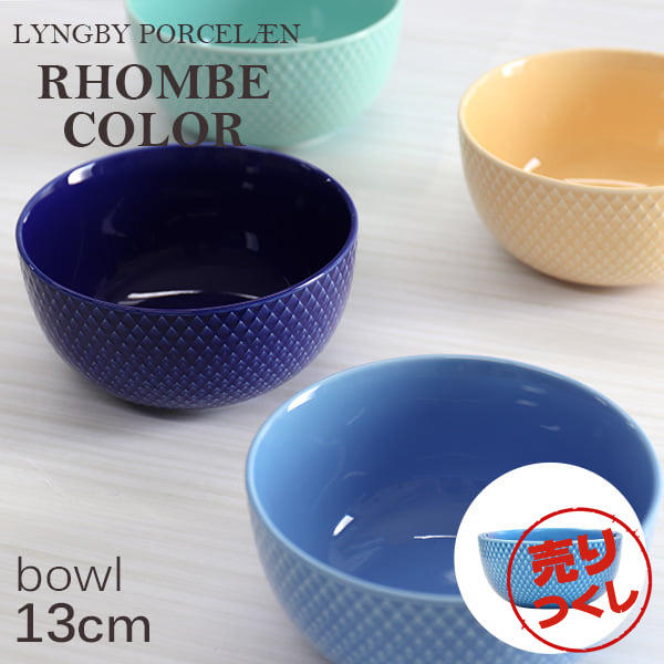 【売りつくし】Lyngby Porcelaen リュンビュー ポーセリン Rhombe Color ロンブ カラー ボウル 13cm ブルー: