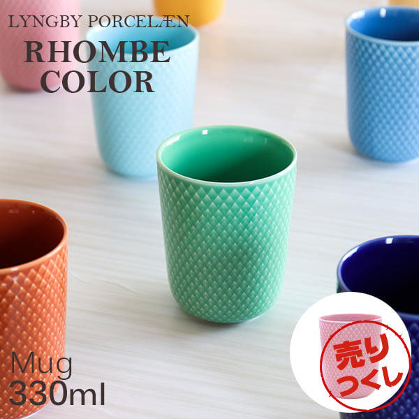 【売りつくし】Lyngby Porcelaen リュンビュー ポーセリン Rhombe Color ロンブ カラー マグ マグカップ 330ml ローズ: