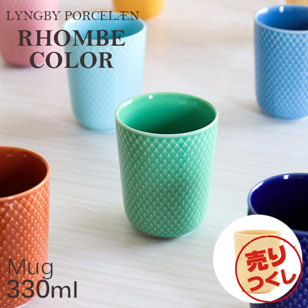 【売りつくし】Lyngby Porcelaen リュンビュー ポーセリン Rhombe Color ロンブ カラー マグ マグカップ 330ml サンド: