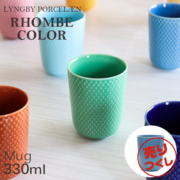 【売りつくし】Lyngby Porcelaen リュンビュー ポーセリン Rhombe Color ロンブ カラー マグ マグカップ 330ml ブルー: