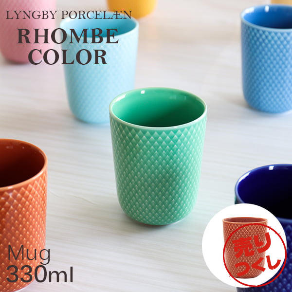 【売りつくし】Lyngby Porcelaen リュンビュー ポーセリン Rhombe Color ロンブ カラー マグ マグカップ 330ml テラコッタ: