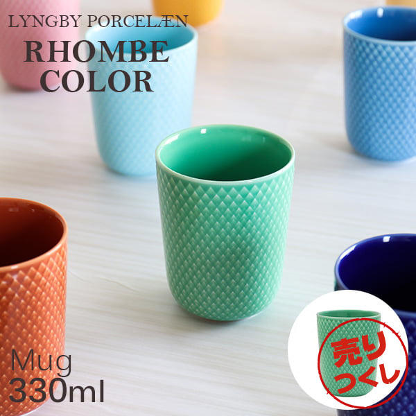 【売りつくし】Lyngby Porcelaen リュンビュー ポーセリン Rhombe Color ロンブ カラー マグ マグカップ 330ml グリーン: