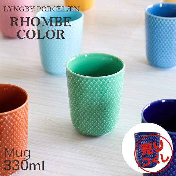 【売りつくし】Lyngby Porcelaen リュンビュー ポーセリン Rhombe Color ロンブ カラー マグ マグカップ 330ml ダークブルー: