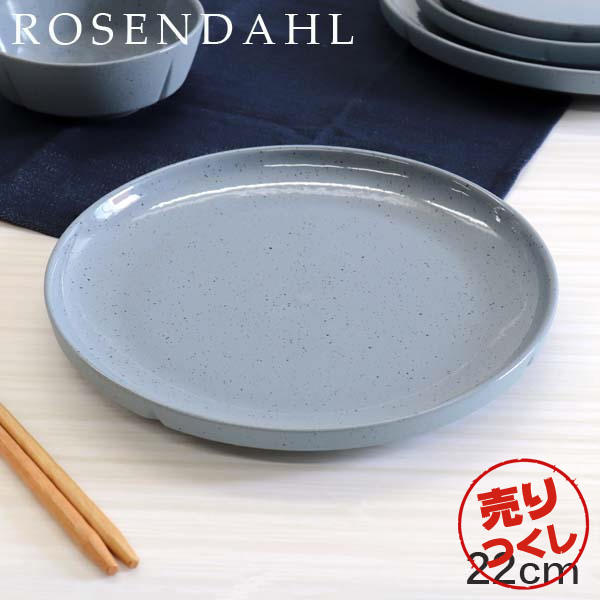 【売りつくし】Rosendahl ローゼンダール Grand Cru Sense グランクリュセンス プレート 22cm ブルー: