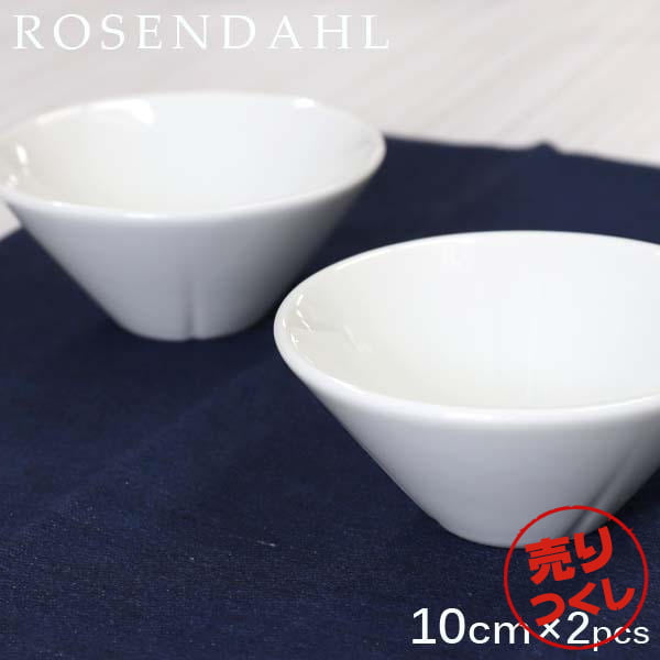 【売りつくし】Rosendahl ローゼンダール Grand Cru グランクリュ ボウル 10cm 2個セット ホワイト: