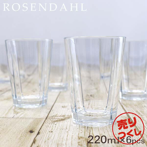 【売りつくし】Rosendahl ローゼンダール Grand Cru グランクリュ タンブラー 220ml 6個セット: