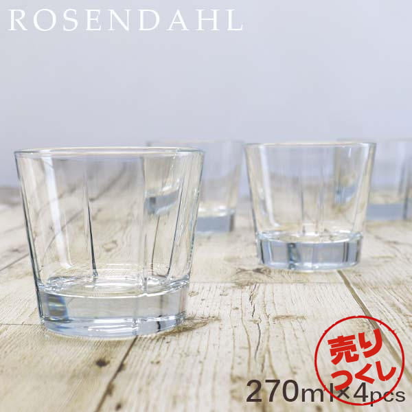 【売りつくし】Rosendahl ローゼンダール Grand Cru グランクリュ タンブラー 270ml 4個セット: