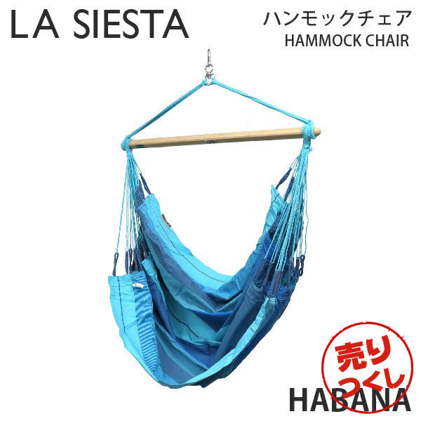 【売りつくし】LA SIESTA ラシエスタ ハンモックチェア Hammock Chair Habana ハバナ Lagoon ラグーン ベーシックサイズ 1人用: