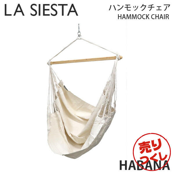 【売りつくし】LA SIESTA ラシエスタ ハンモックチェア Hammock Chair Habana ハバナ Latte ラテ ベーシックサイズ 1人用:
