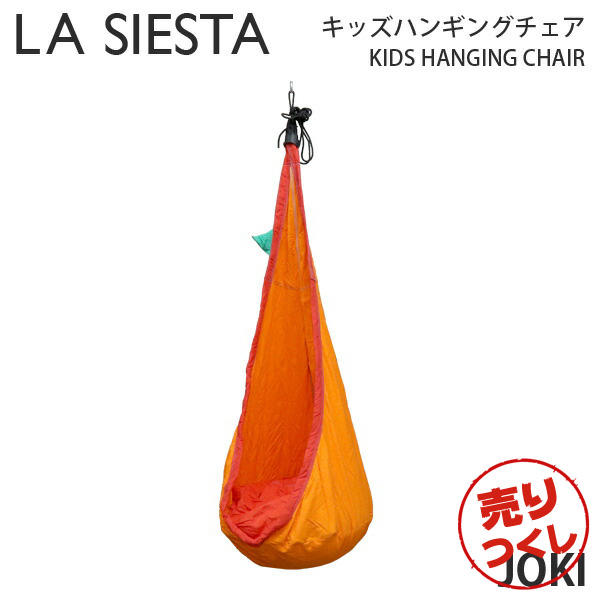 【売りつくし】LA SIESTA ラシエスタ ハンギングチェア キッズ Hanging Nest Joki ヨキ Foxy フォクシー 1人用 キッズ用 取り付け具付き: