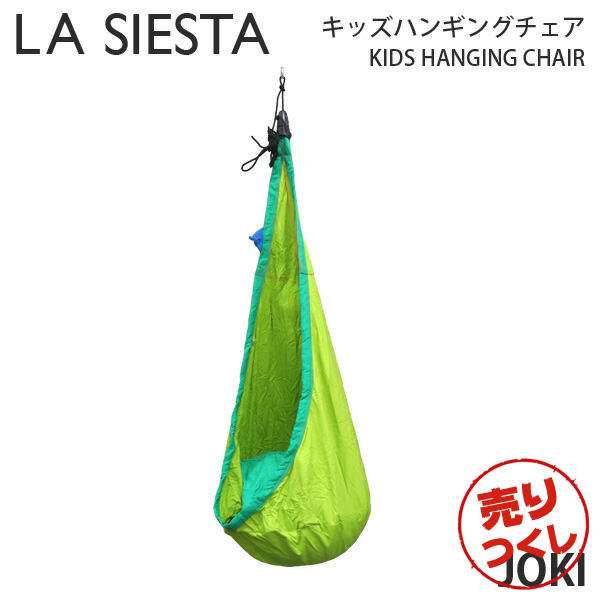 【売りつくし】LA SIESTA ラシエスタ ハンギングチェア キッズ Hanging Nest Joki ヨキ Froggy フロッギー 1人用 キッズ用 取り付け具付き: